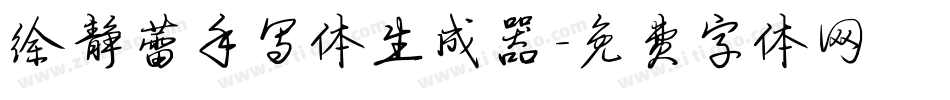 徐静蕾手写体生成器字体转换