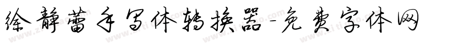 徐静蕾手写体转换器字体转换