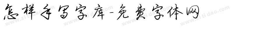 怎样手写字库字体转换