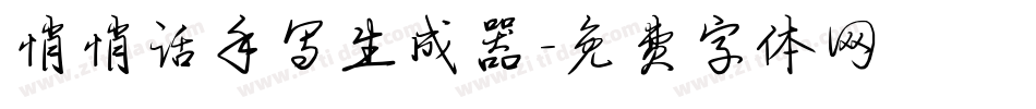 悄悄话手写生成器字体转换