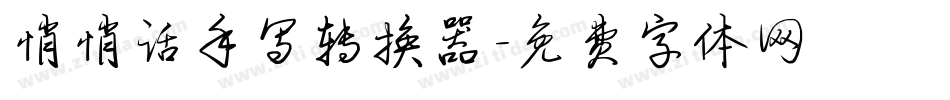 悄悄话手写转换器字体转换