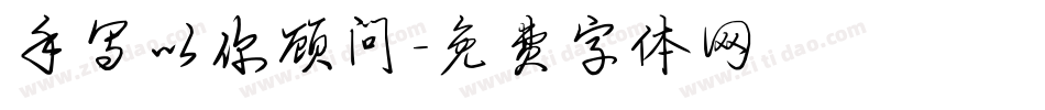 手写以你顾问字体转换