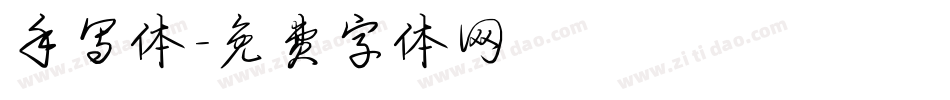 手写体字体转换