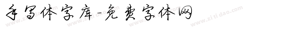 手写体字库字体转换