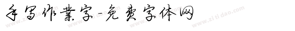 手写作业字字体转换