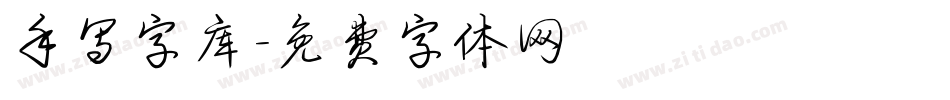 手写字库字体转换