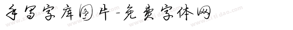 手写字库图片字体转换