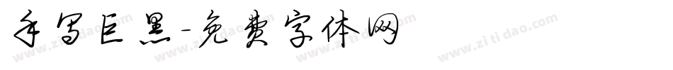 手写巨黑字体转换