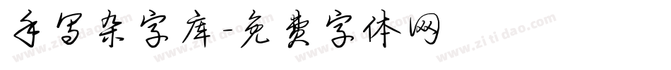 手写杂字库字体转换