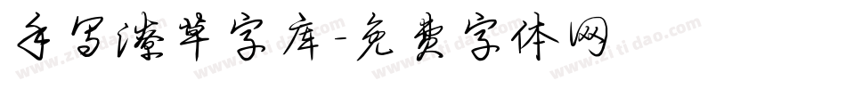 手写潦草字库字体转换