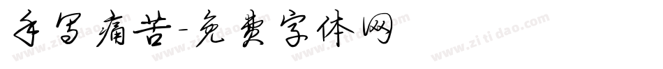 手写痛苦字体转换