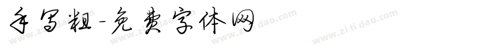 手写粗字体转换