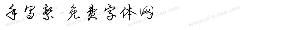 手写繁字体转换