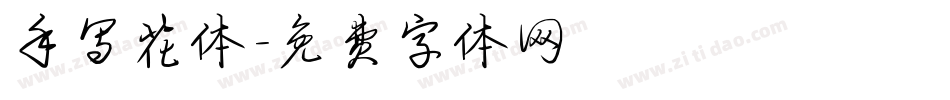 手写花体字体转换