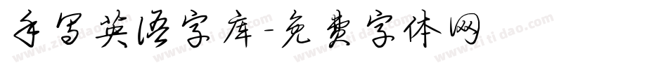 手写英语字库字体转换