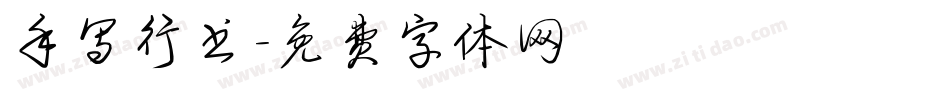 手写行书字体转换