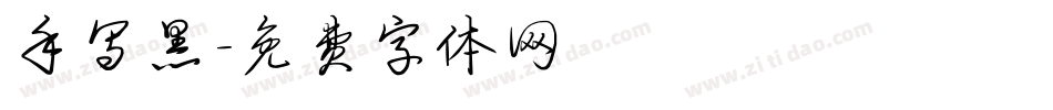 手写黑字体转换