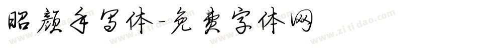 昭颜手写体字体转换
