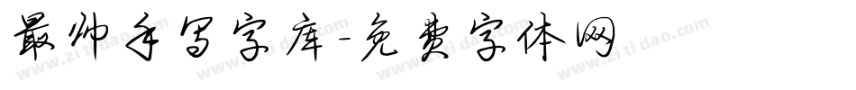 最帅手写字库字体转换