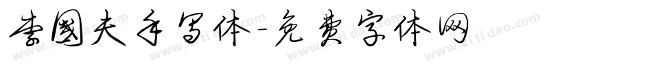 李国夫手写体字体转换