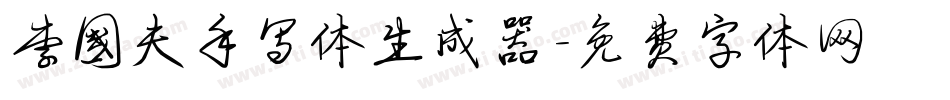 李国夫手写体生成器字体转换