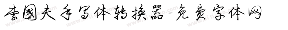 李国夫手写体转换器字体转换