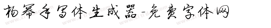 杨幂手写体生成器字体转换