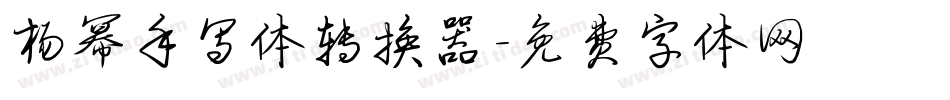 杨幂手写体转换器字体转换
