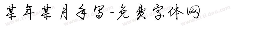 某年某月手写字体转换