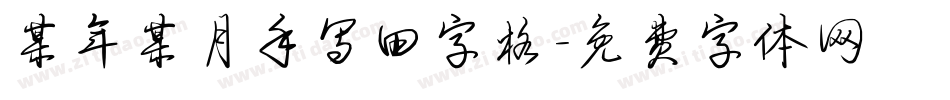 某年某月手写田字格字体转换
