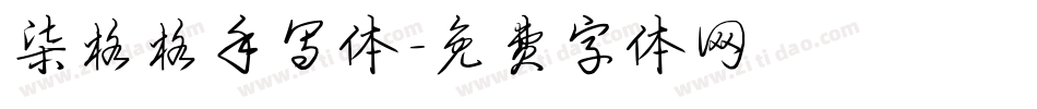 柒格格手写体字体转换