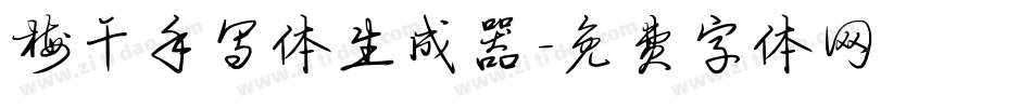 梅干手写体生成器字体转换