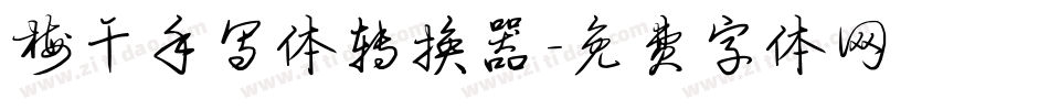 梅干手写体转换器字体转换