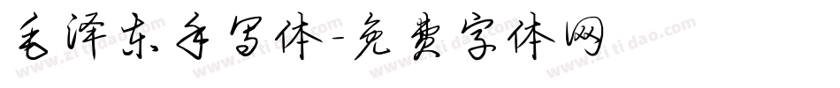 毛泽东手写体字体转换