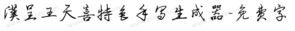 汉呈王天喜特色手写生成器字体转换