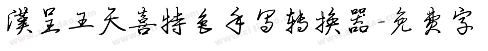 汉呈王天喜特色手写转换器字体转换