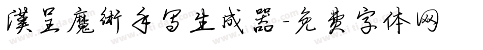 汉呈魔术手写生成器字体转换