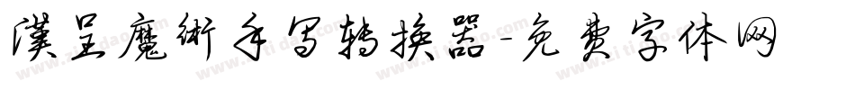 汉呈魔术手写转换器字体转换