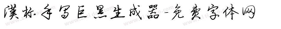 汉标手写巨黑生成器字体转换