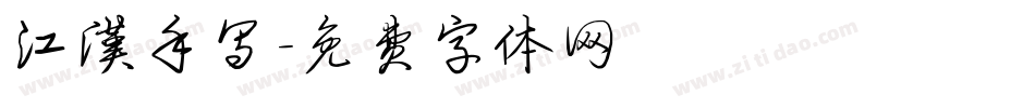江汉手写字体转换