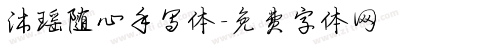 沐瑶随心手写体字体转换