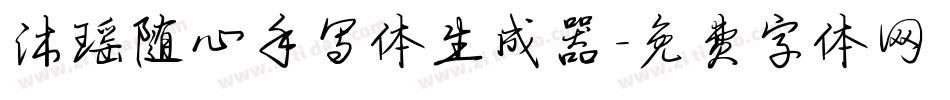 沐瑶随心手写体生成器字体转换