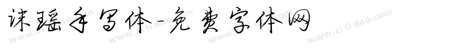 沫瑶手写体字体转换