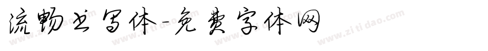 流畅书写体字体转换