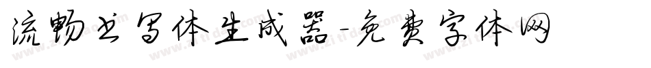 流畅书写体生成器字体转换
