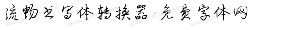 流畅书写体转换器字体转换
