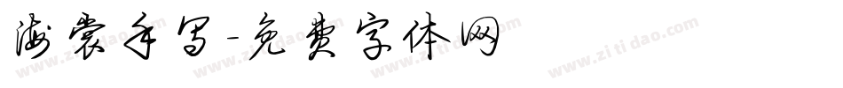 海棠手写字体转换