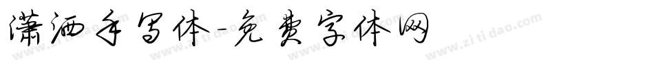 潇洒手写体字体转换