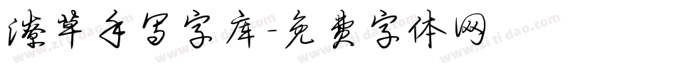 潦草手写字库字体转换