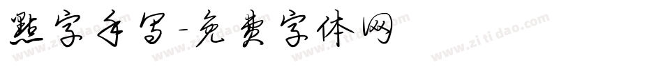 点字手写字体转换